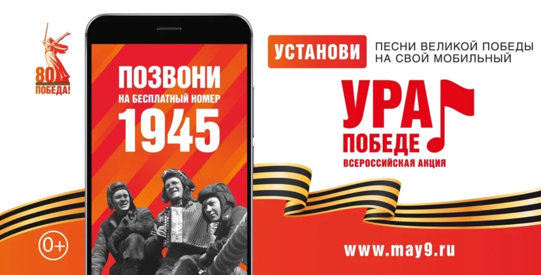 МОБИЛЬНАЯ АКЦИЯ «УРА ПОБЕДЕ!».