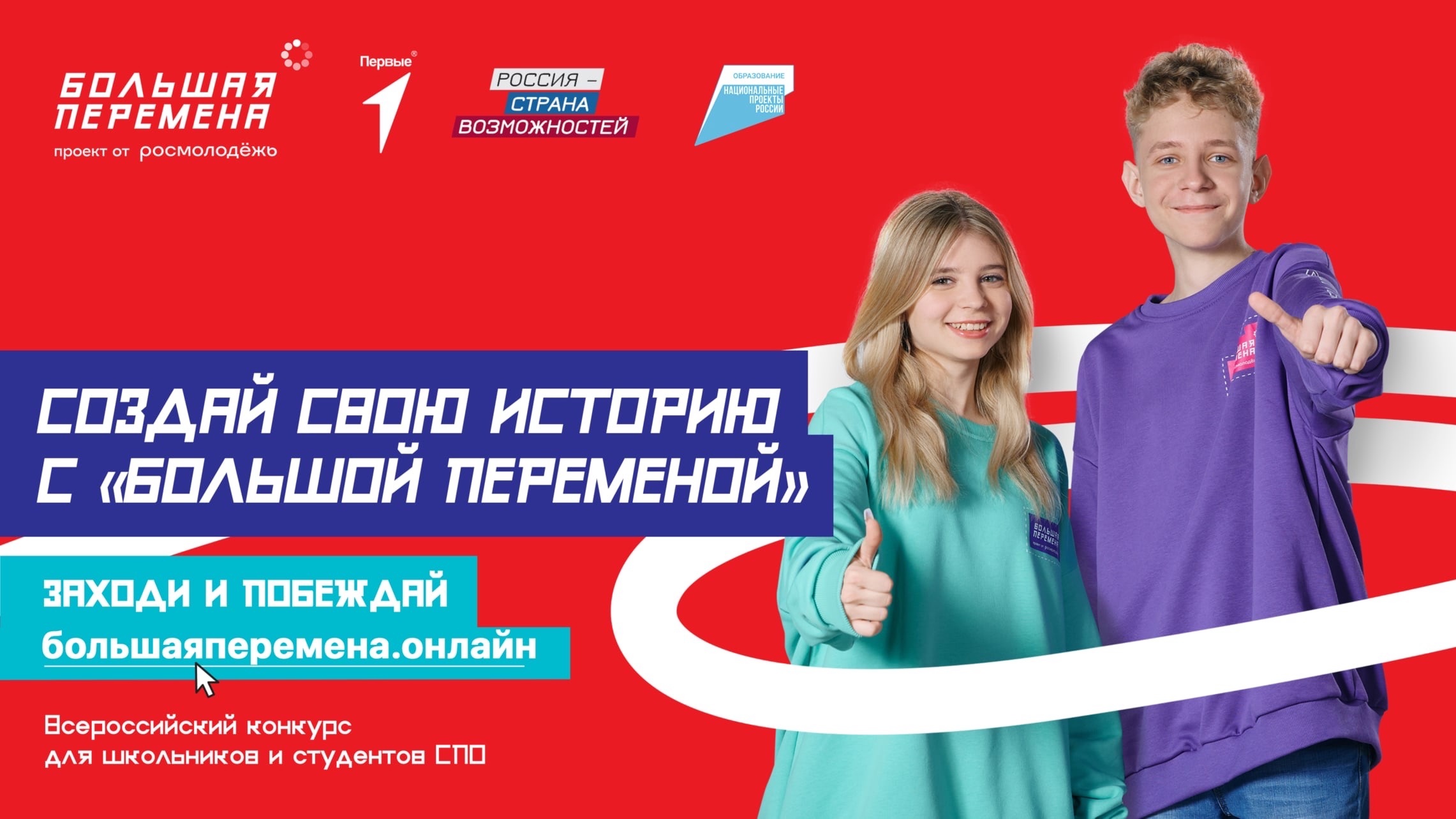 Всероссийский конкурс «Большая перемена».