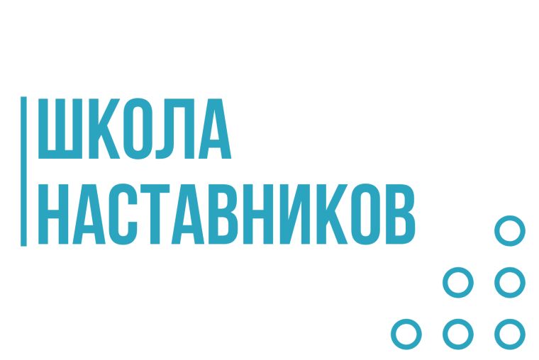 Наставничество.